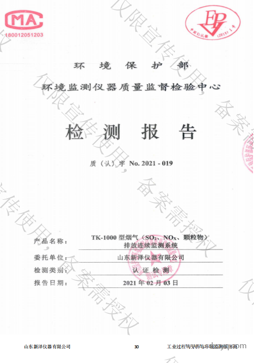 煙氣在線(xiàn)監(jiān)測(cè)系統(tǒng)適用性檢測(cè)合格報(bào)告.png
