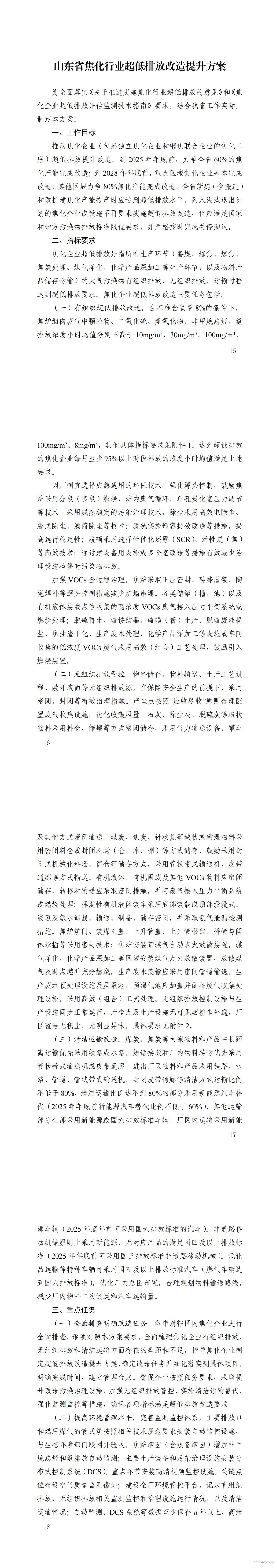 1746001544121257.jpg 山東省焦化行業超低排放改造提升方案.jpg