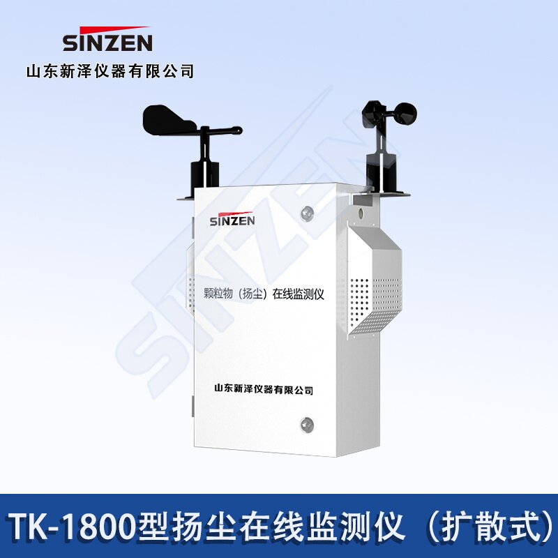 揚(yáng)塵在線監(jiān)測儀(擴(kuò)散式)