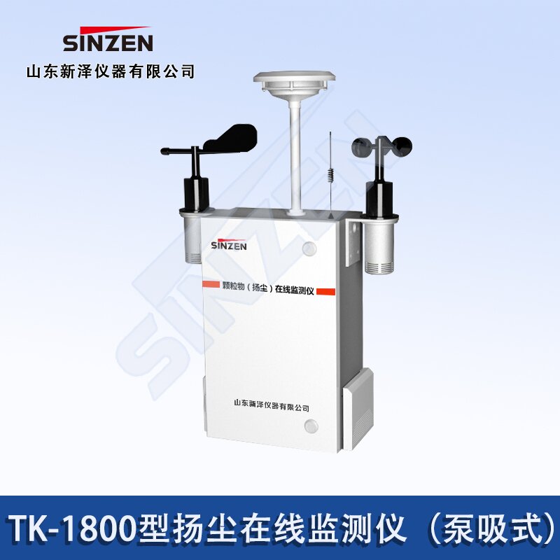 揚塵在線監測儀(泵吸式)