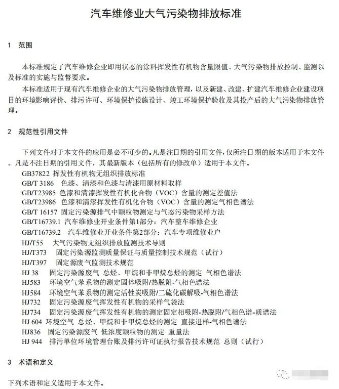 上海:《汽車維修行業(yè)大氣污染物排放標(biāo)準(zhǔn)(征求意見稿)》